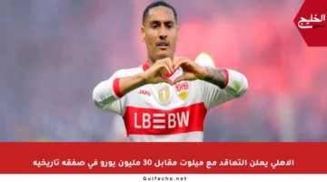 الأهلي يعلن التعاقد مع ميلوت مقابل 30 مليون يورو في صفقة تاريخية
